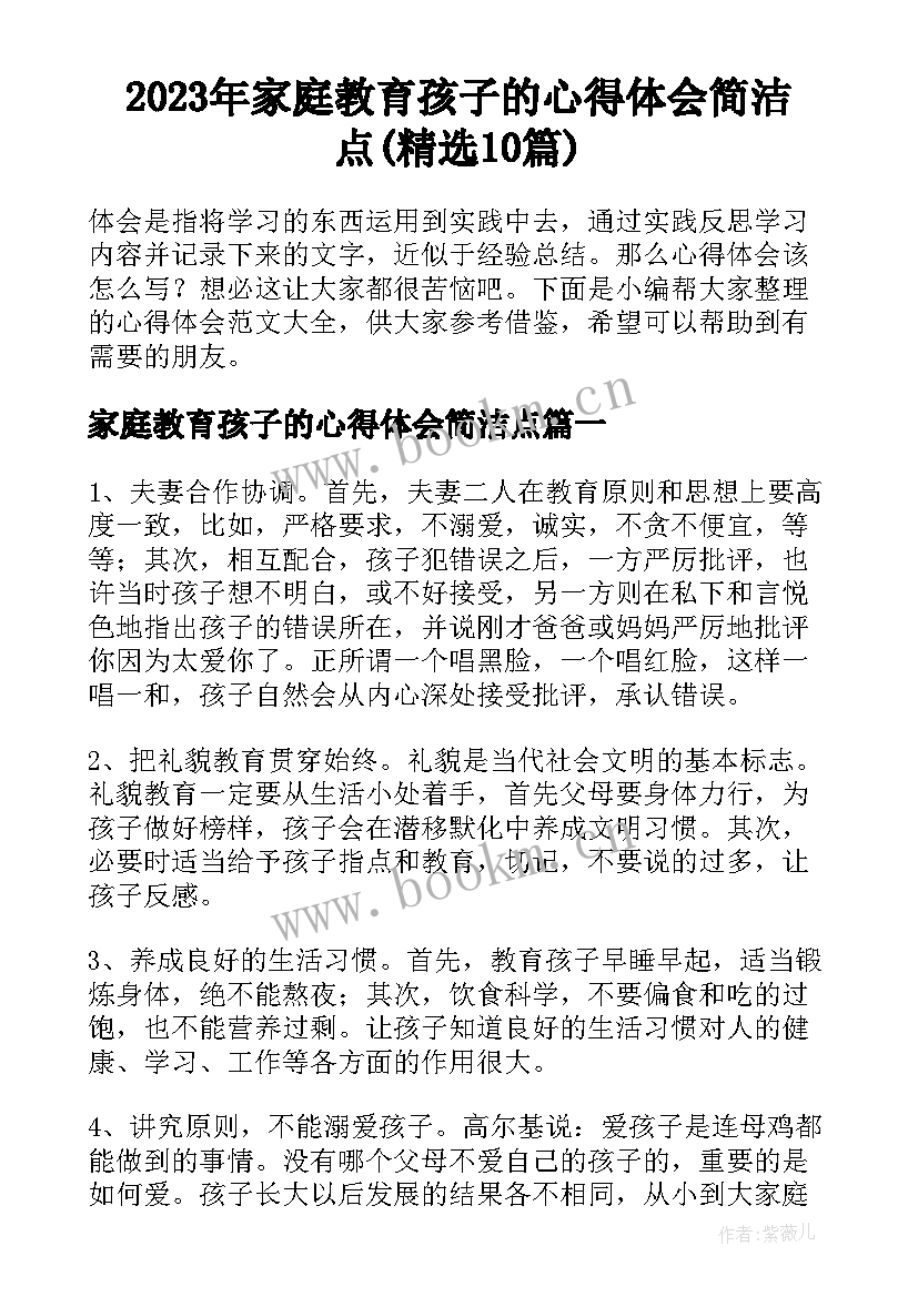 2023年家庭教育孩子的心得体会简洁点(精选10篇)