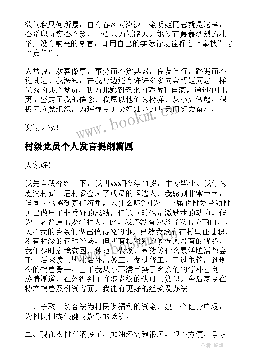 村级党员个人发言提纲 党员转正演讲稿(优秀6篇)