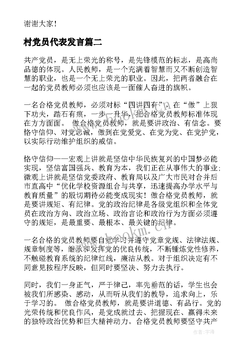 村党员代表发言(汇总6篇)