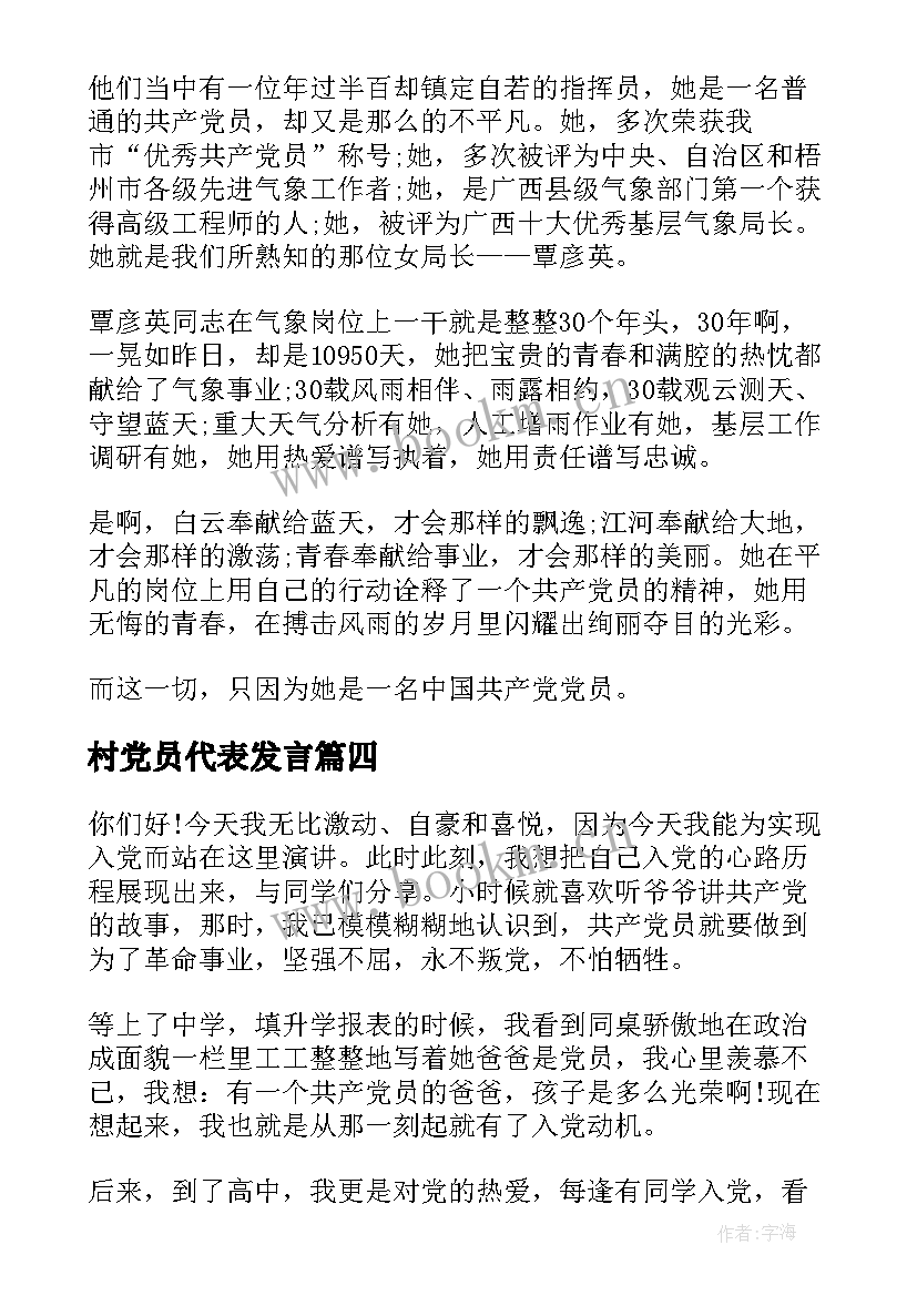 村党员代表发言(汇总6篇)