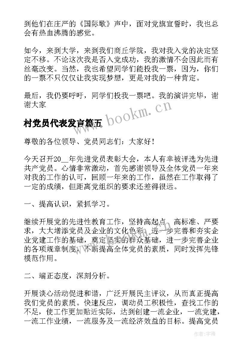 村党员代表发言(汇总6篇)