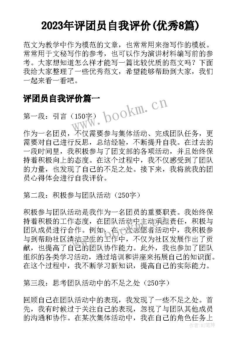 2023年评团员自我评价(优秀8篇)