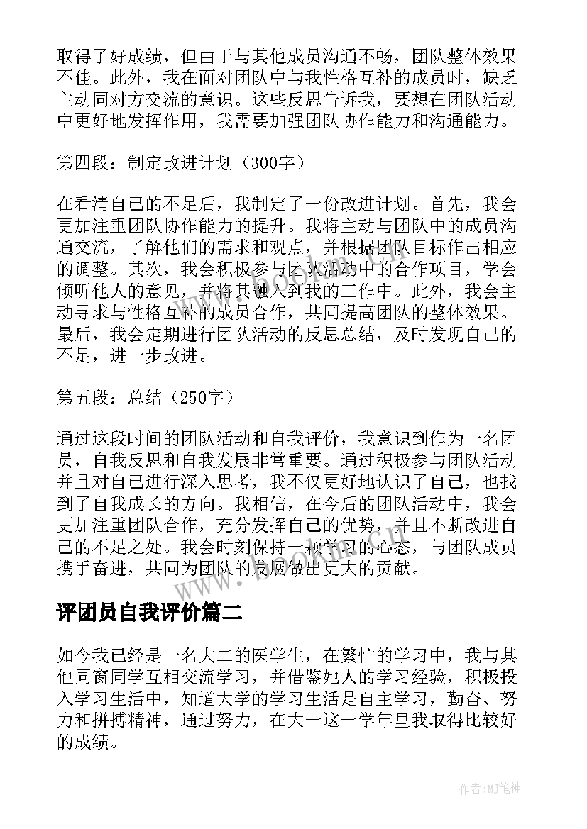 2023年评团员自我评价(优秀8篇)