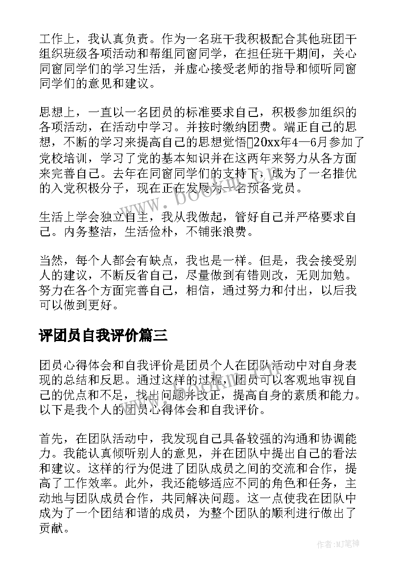 2023年评团员自我评价(优秀8篇)