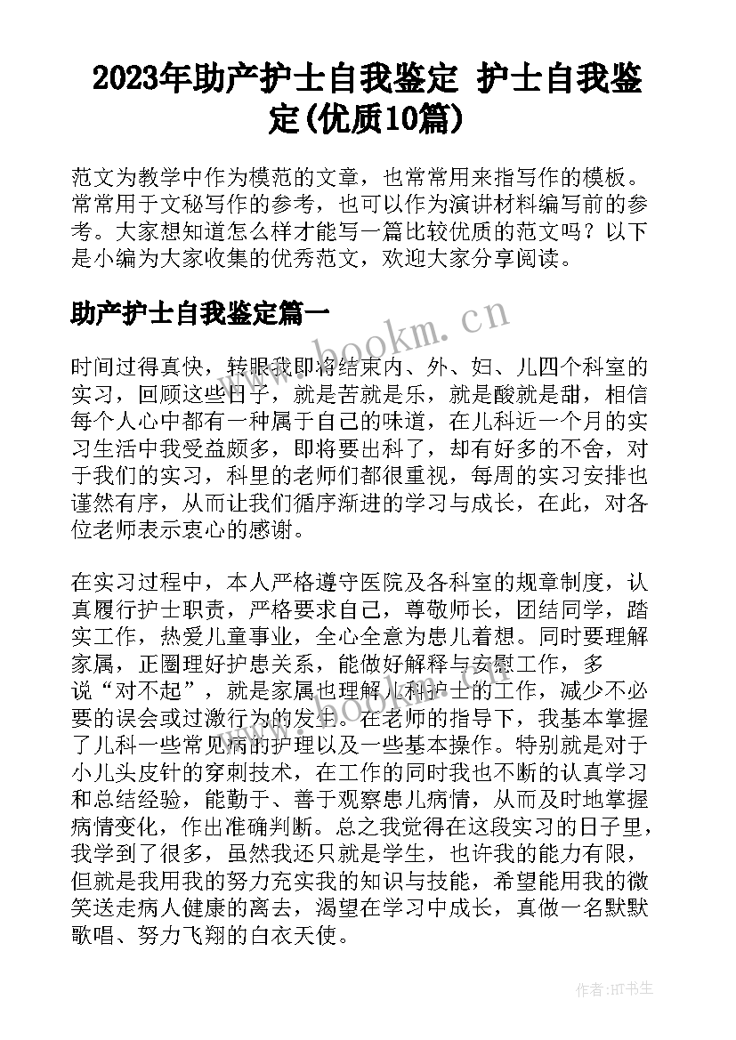 2023年助产护士自我鉴定 护士自我鉴定(优质10篇)