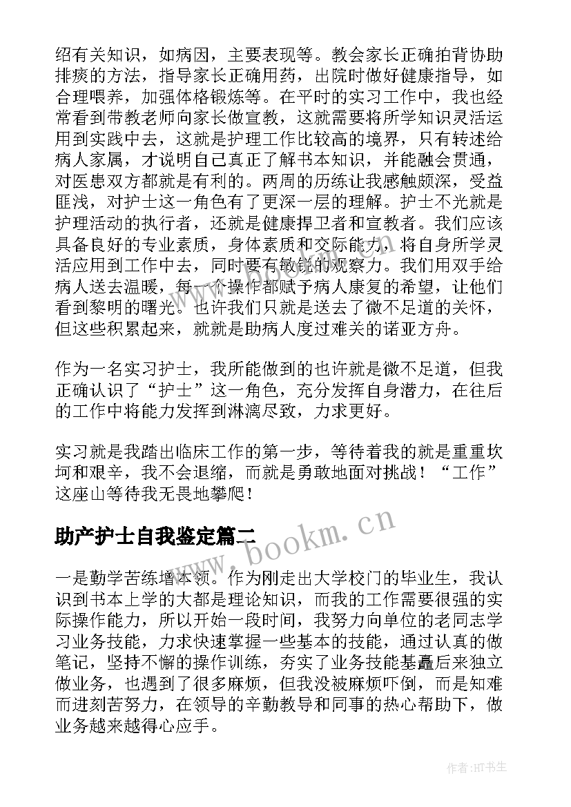 2023年助产护士自我鉴定 护士自我鉴定(优质10篇)