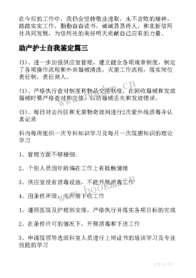 2023年助产护士自我鉴定 护士自我鉴定(优质10篇)