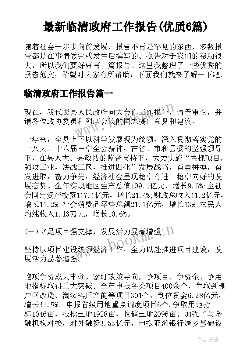 最新临清政府工作报告(优质6篇)