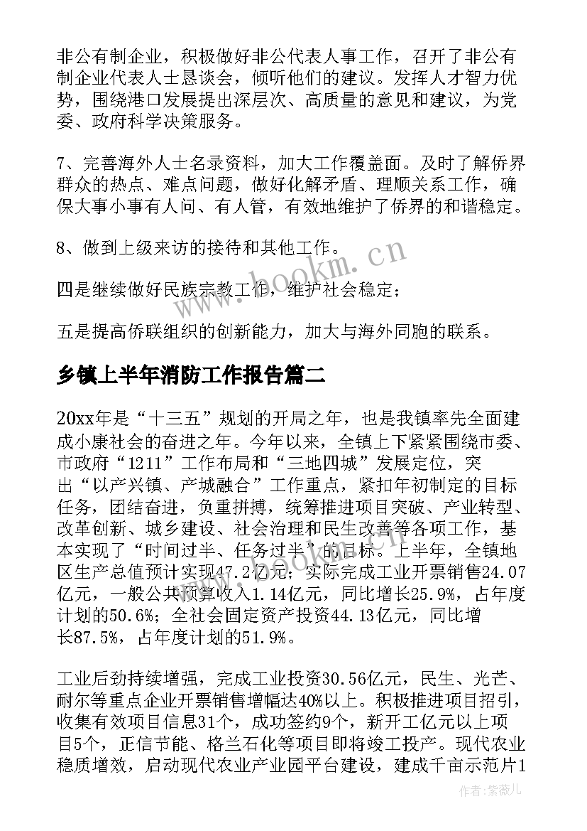 乡镇上半年消防工作报告(大全7篇)