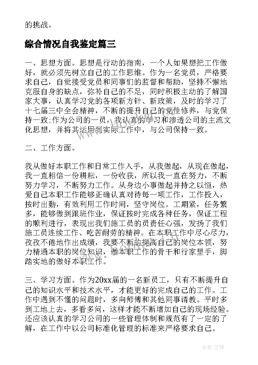 最新综合情况自我鉴定 工作情况自我鉴定(实用9篇)