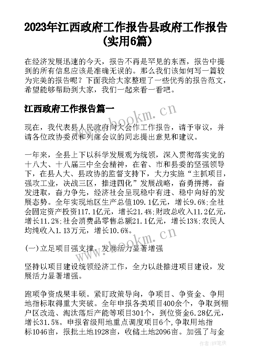 2023年江西政府工作报告 县政府工作报告(实用6篇)