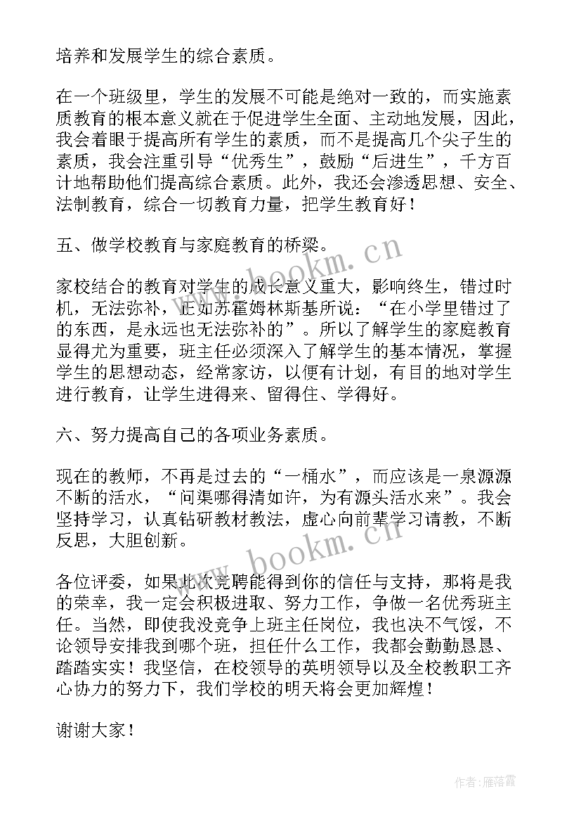 小学班主任竞聘稿三分钟(大全6篇)