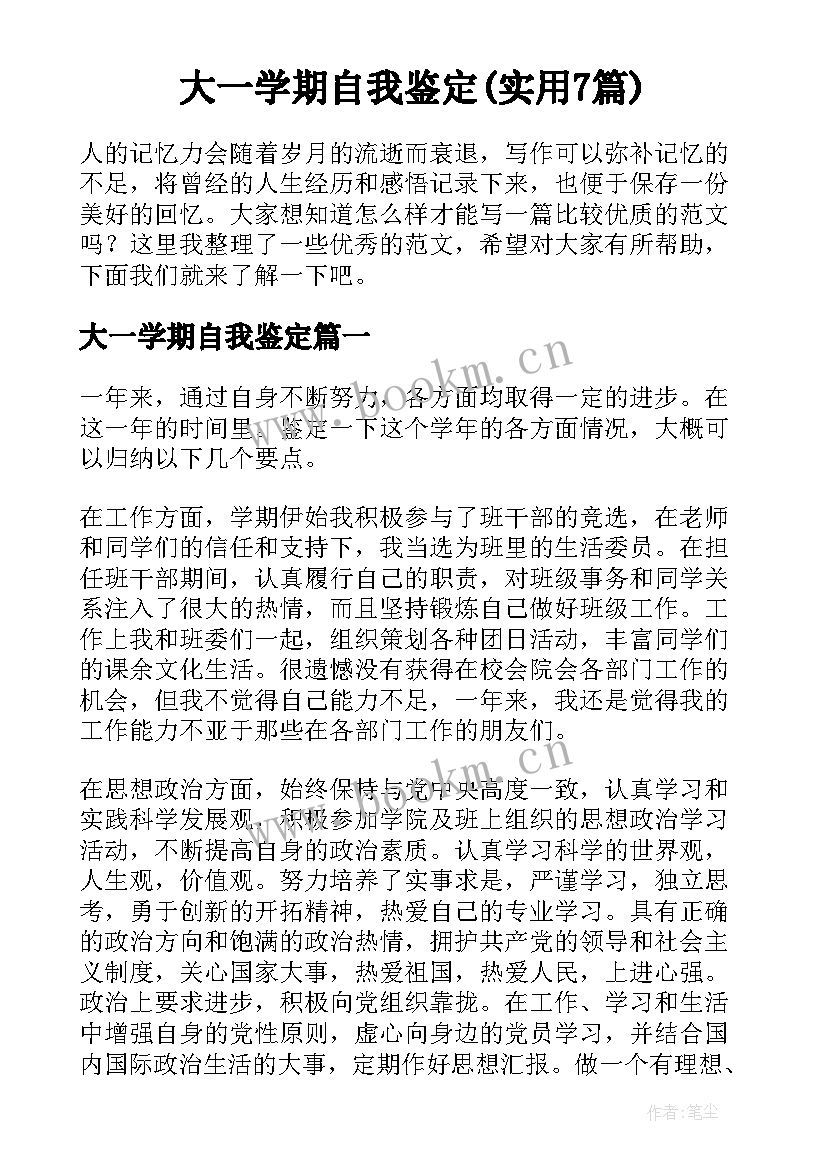 大一学期自我鉴定(实用7篇)