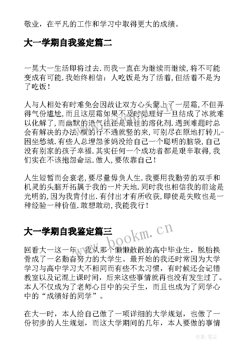 大一学期自我鉴定(实用7篇)