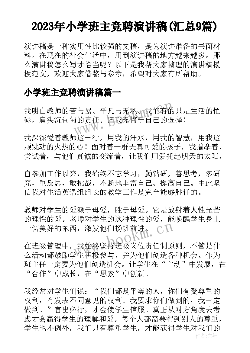 2023年小学班主竞聘演讲稿(汇总9篇)