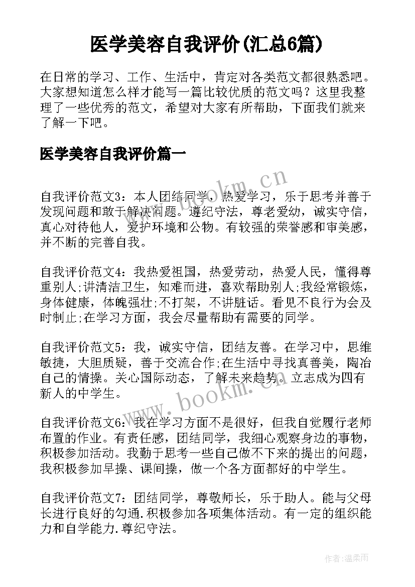 医学美容自我评价(汇总6篇)