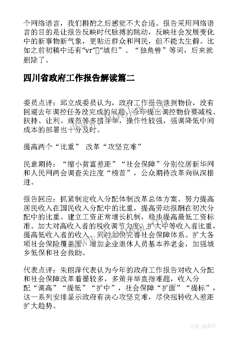 2023年四川省政府工作报告解读(优质5篇)