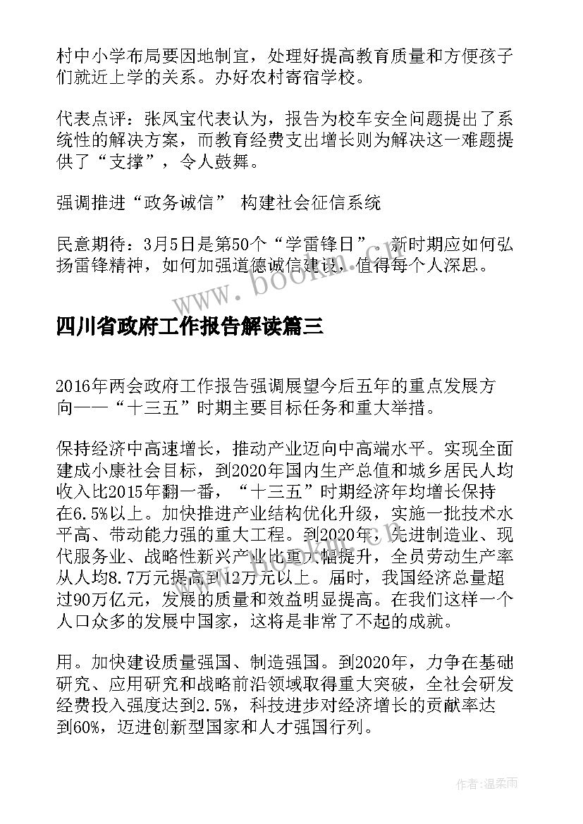 2023年四川省政府工作报告解读(优质5篇)