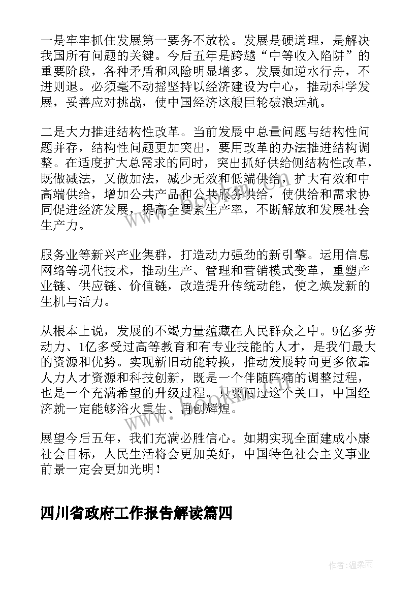 2023年四川省政府工作报告解读(优质5篇)