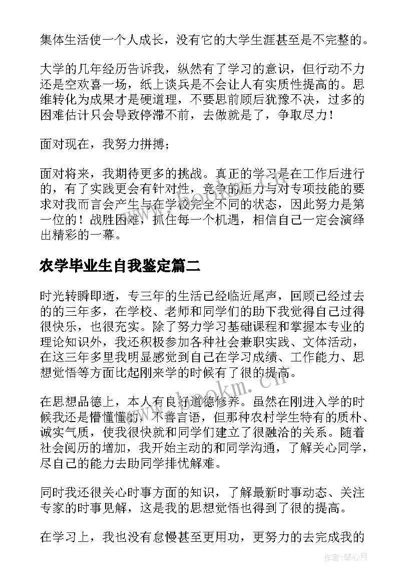 最新农学毕业生自我鉴定 毕业生自我鉴定(实用5篇)