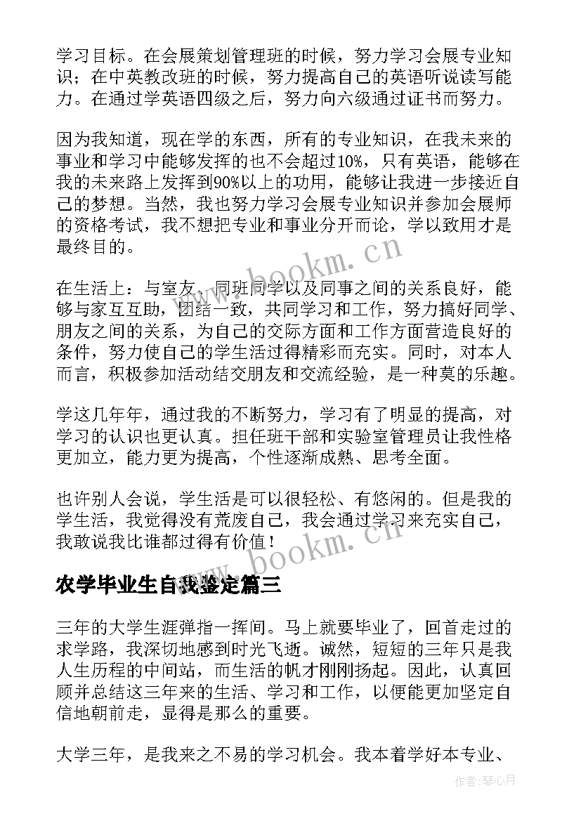 最新农学毕业生自我鉴定 毕业生自我鉴定(实用5篇)