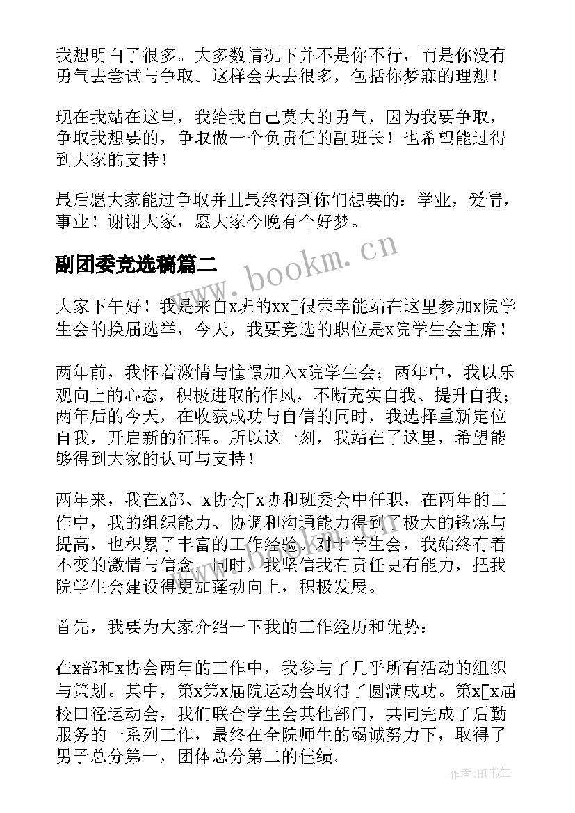 2023年副团委竞选稿(汇总10篇)