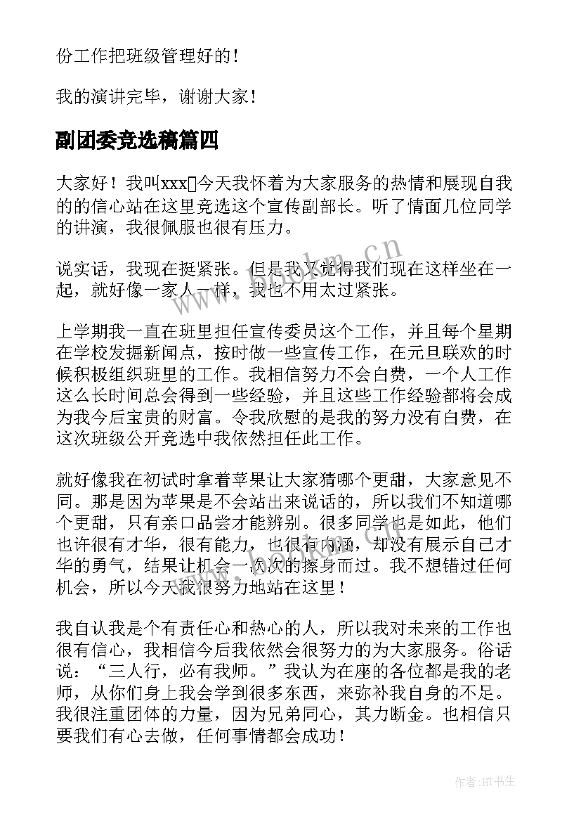 2023年副团委竞选稿(汇总10篇)