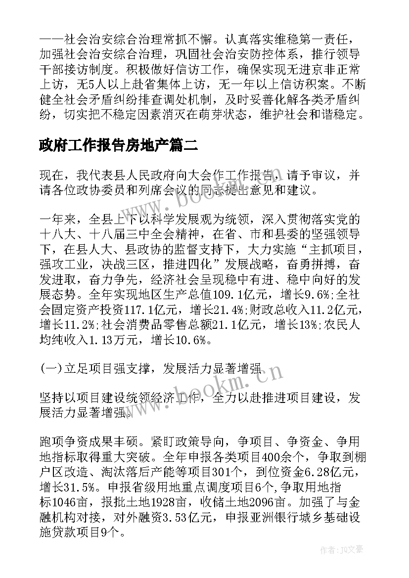 2023年政府工作报告房地产(模板9篇)