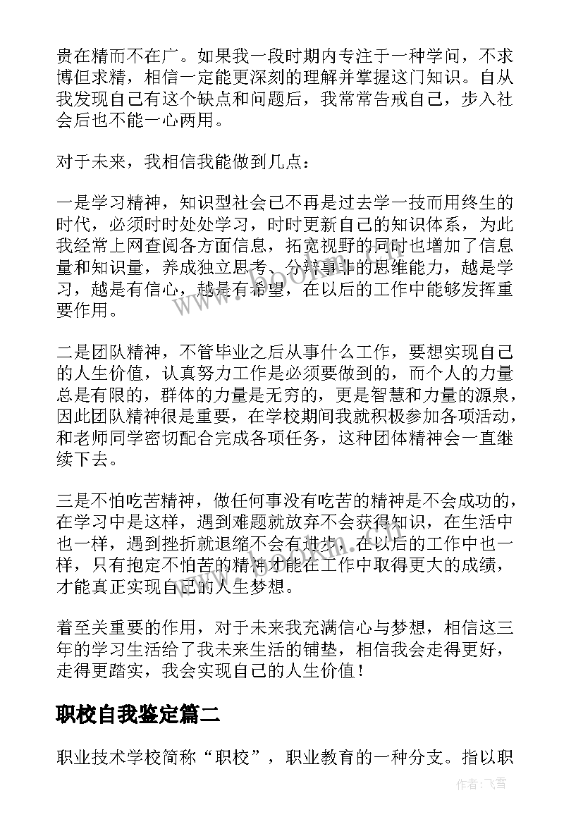 2023年职校自我鉴定(优质5篇)