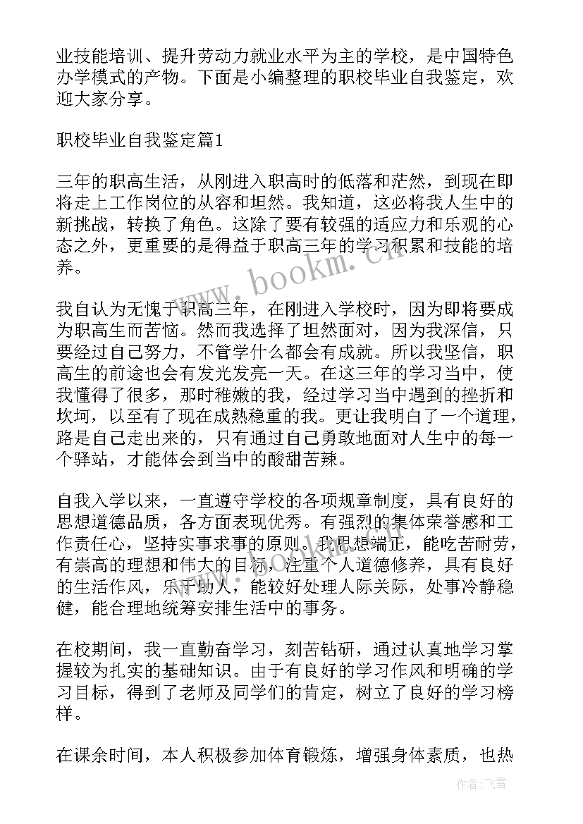 2023年职校自我鉴定(优质5篇)