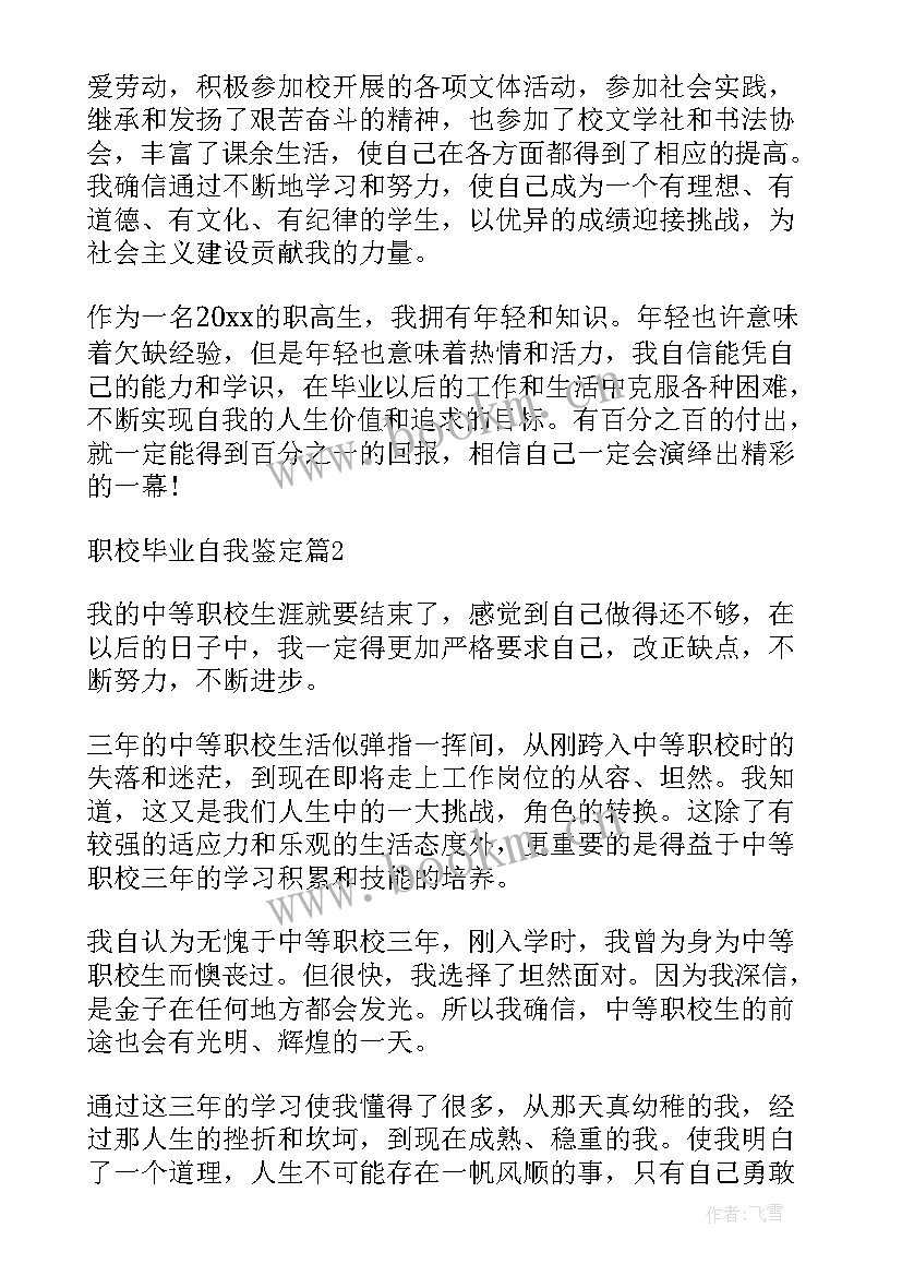 2023年职校自我鉴定(优质5篇)