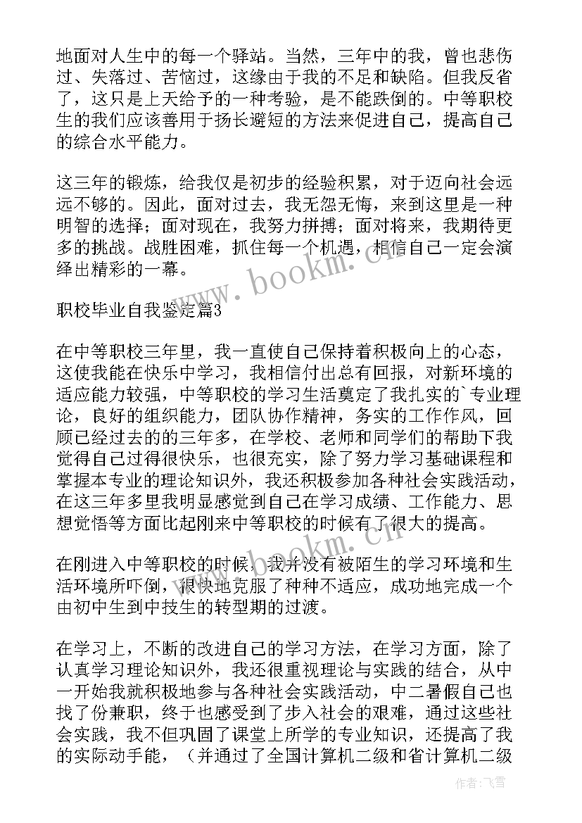 2023年职校自我鉴定(优质5篇)