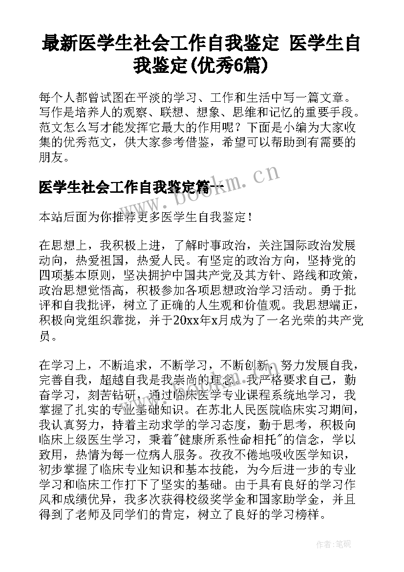 最新医学生社会工作自我鉴定 医学生自我鉴定(优秀6篇)