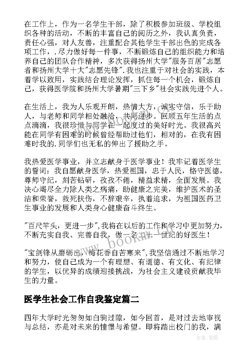 最新医学生社会工作自我鉴定 医学生自我鉴定(优秀6篇)