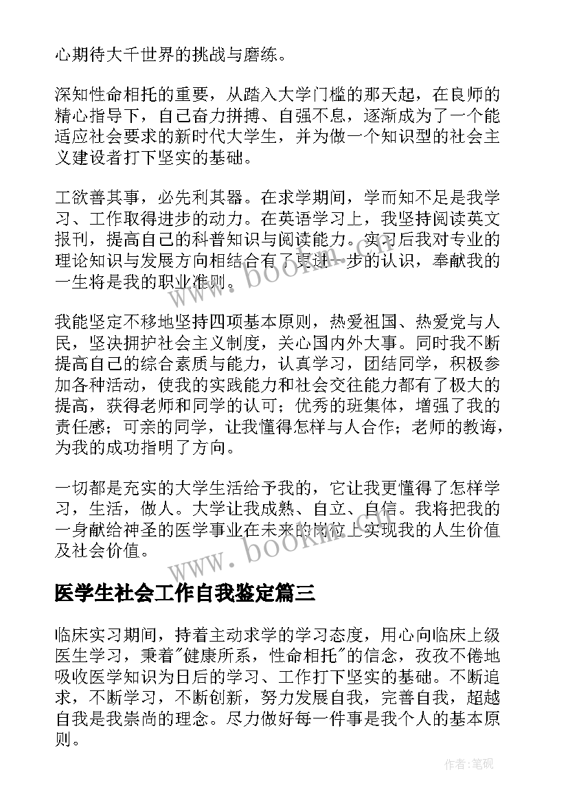 最新医学生社会工作自我鉴定 医学生自我鉴定(优秀6篇)