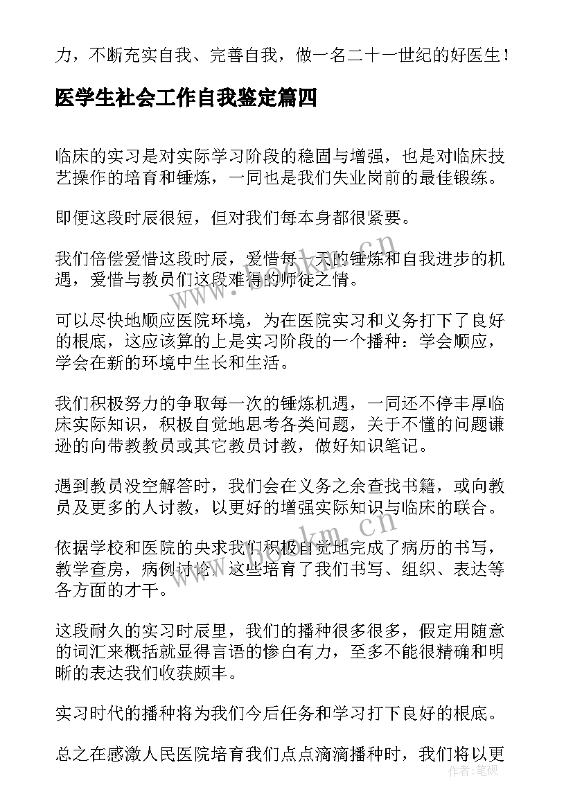 最新医学生社会工作自我鉴定 医学生自我鉴定(优秀6篇)