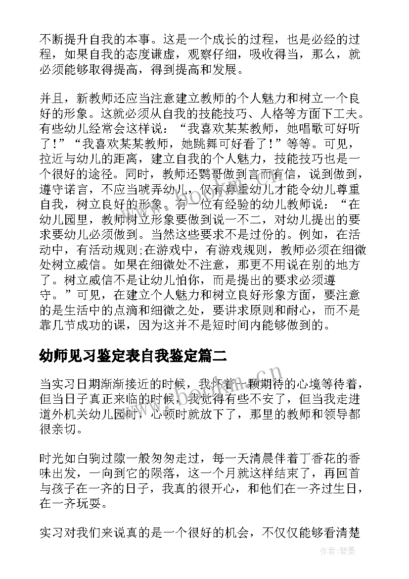 幼师见习鉴定表自我鉴定(精选9篇)