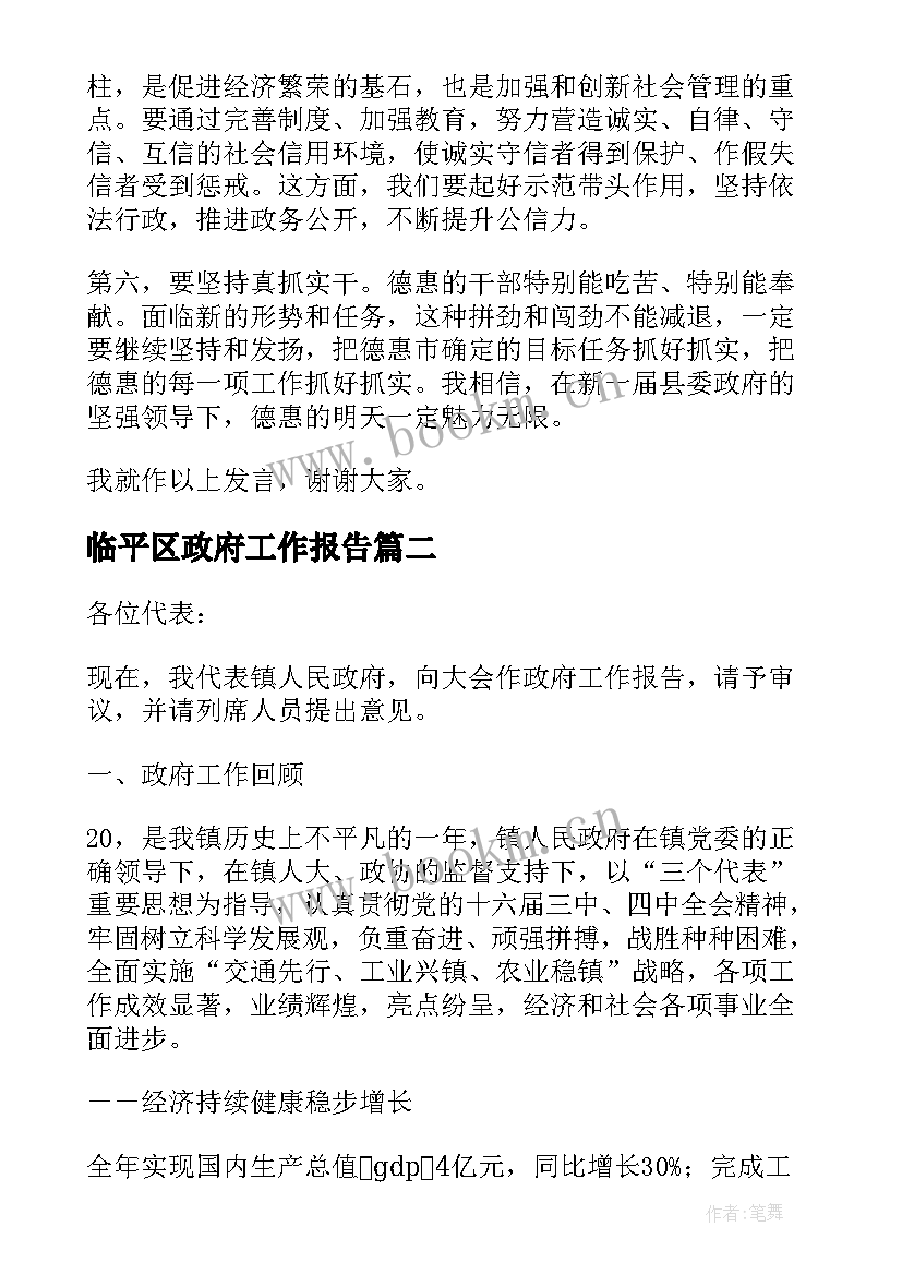 临平区政府工作报告 县政府工作报告(汇总10篇)