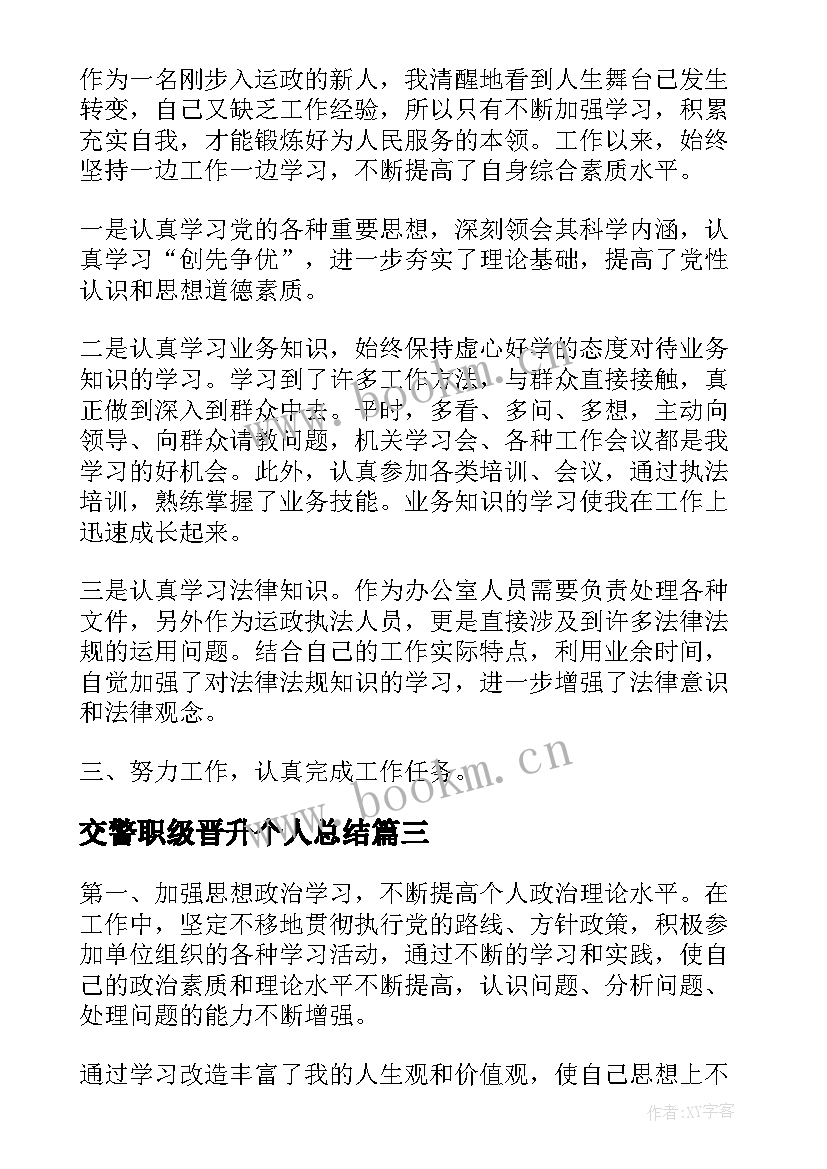 交警职级晋升个人总结 个人晋升工作总结(汇总8篇)