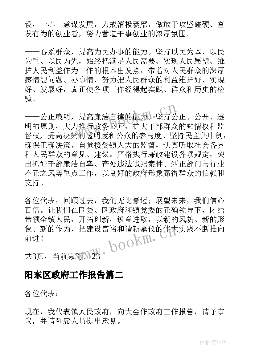 阳东区政府工作报告(通用6篇)