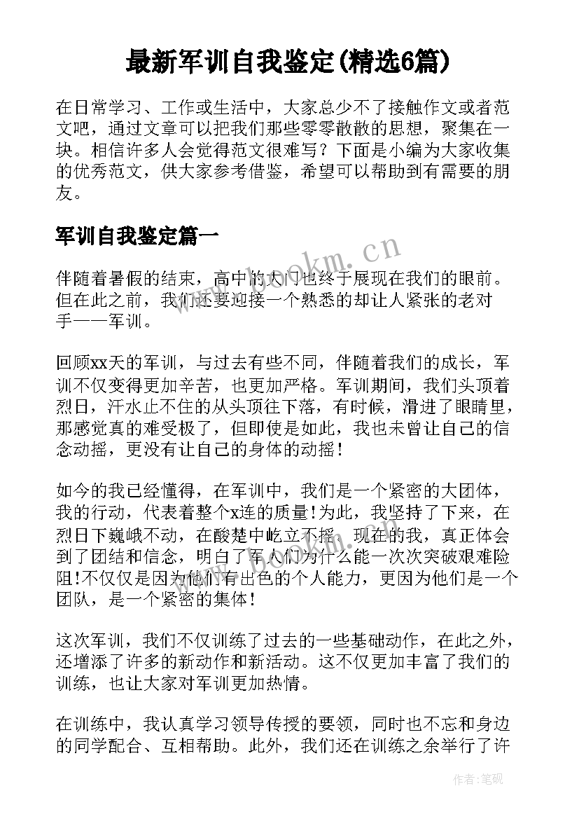 最新军训自我鉴定(精选6篇)