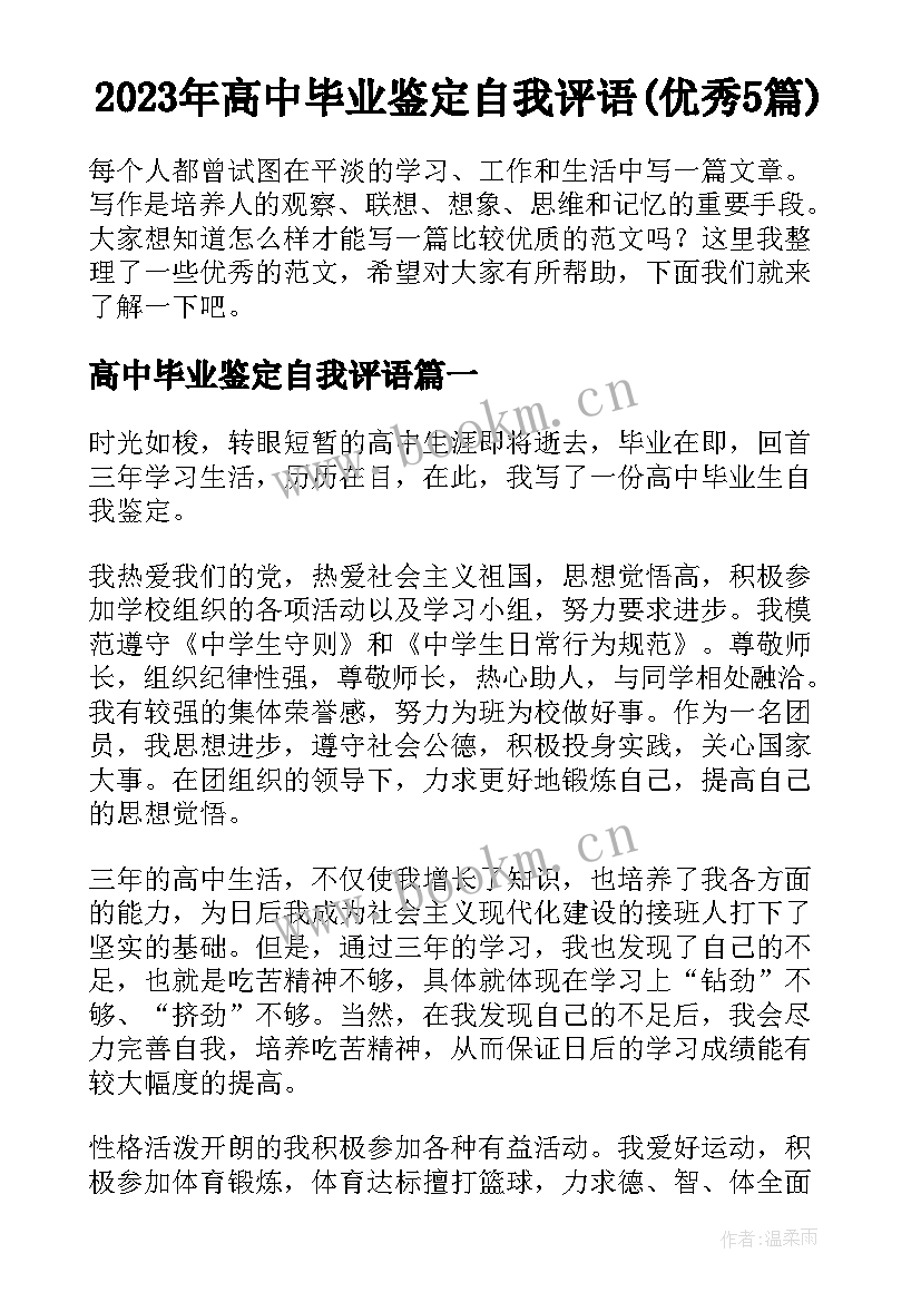 2023年高中毕业鉴定自我评语(优秀5篇)