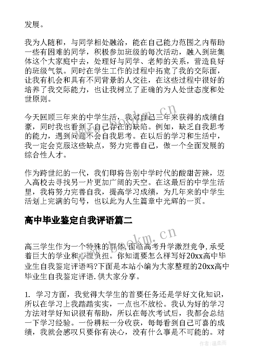 2023年高中毕业鉴定自我评语(优秀5篇)