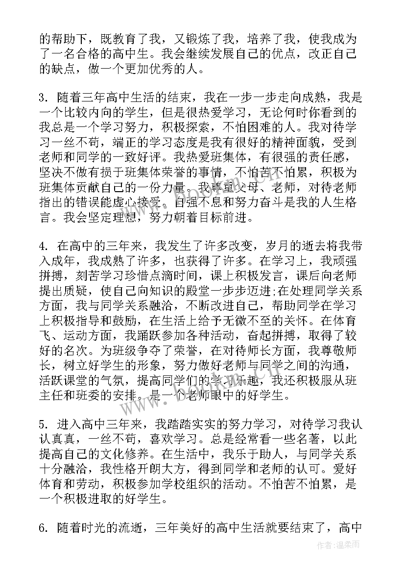 2023年高中毕业鉴定自我评语(优秀5篇)