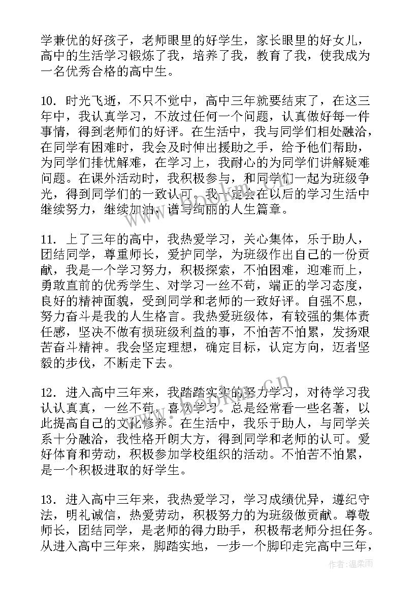 2023年高中毕业鉴定自我评语(优秀5篇)