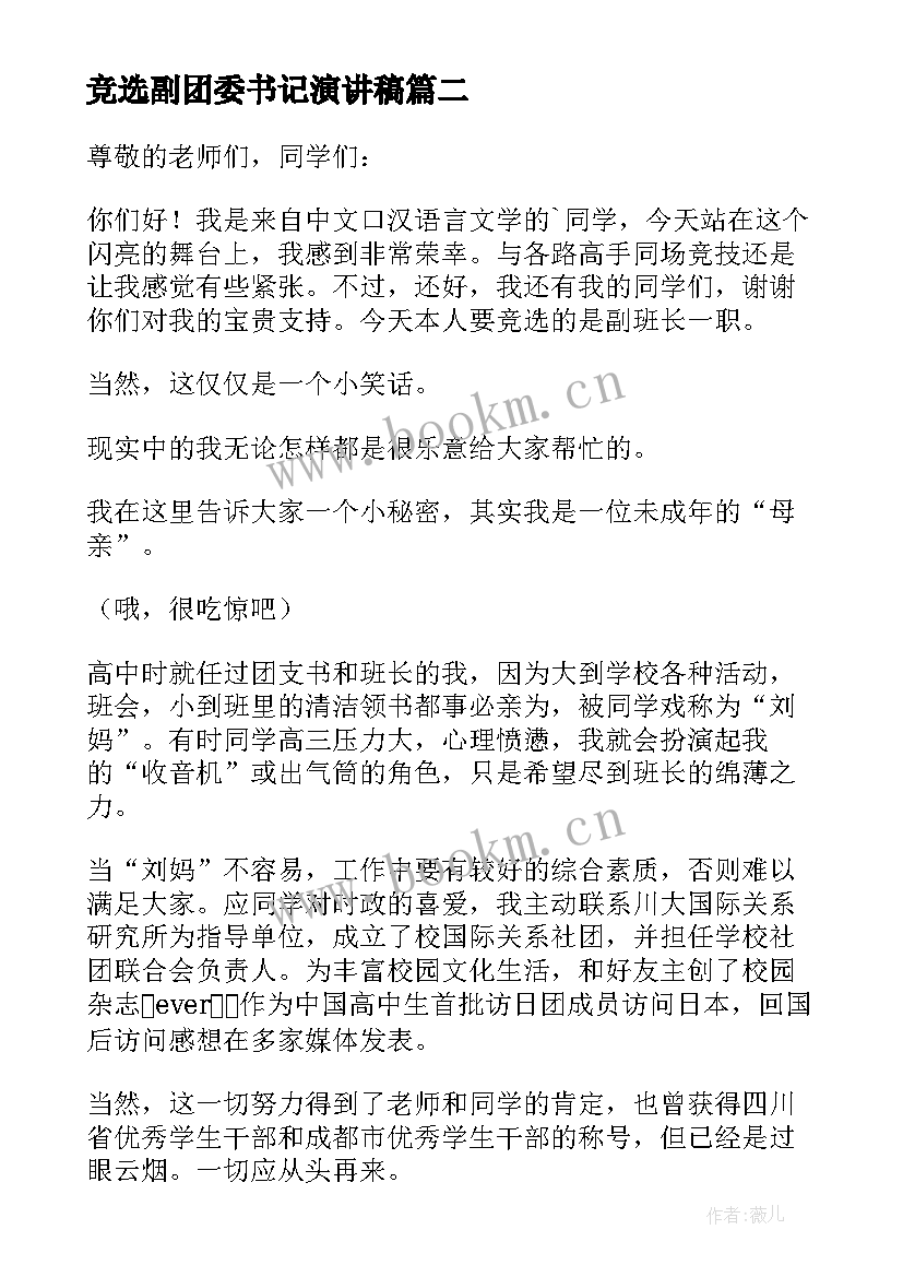 2023年竞选副团委书记演讲稿 竞选副主任演讲稿(模板6篇)