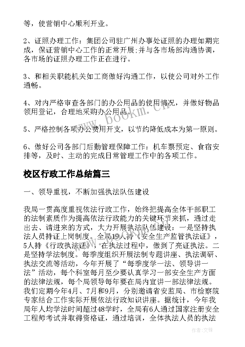 2023年校区行政工作总结(精选5篇)