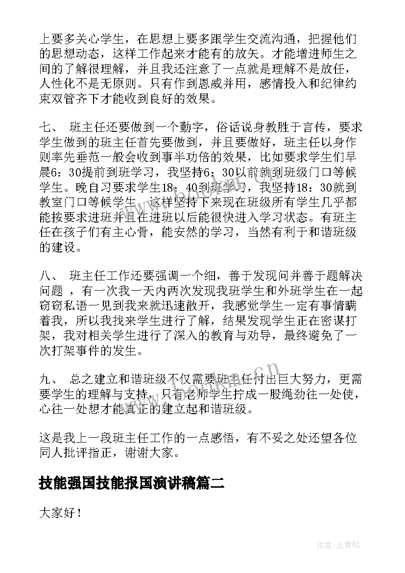 技能强国技能报国演讲稿(通用5篇)