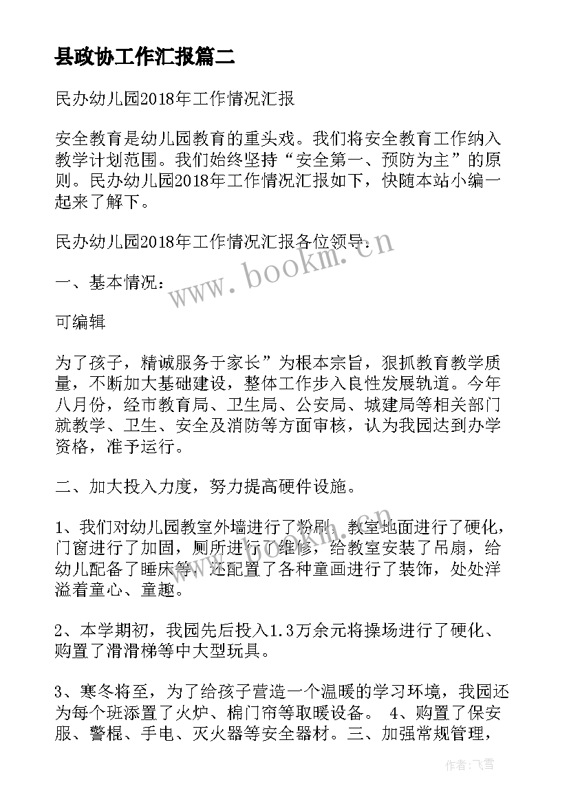 最新县政协工作汇报(优质10篇)