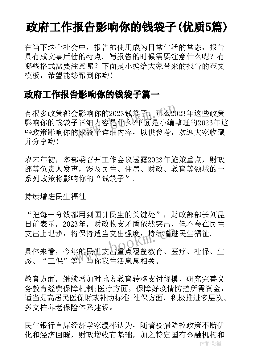 政府工作报告影响你的钱袋子(优质5篇)